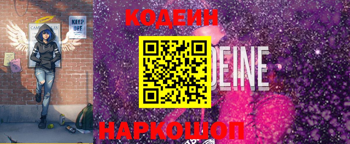 Codein напиток Lean (лин) Заводоуковск