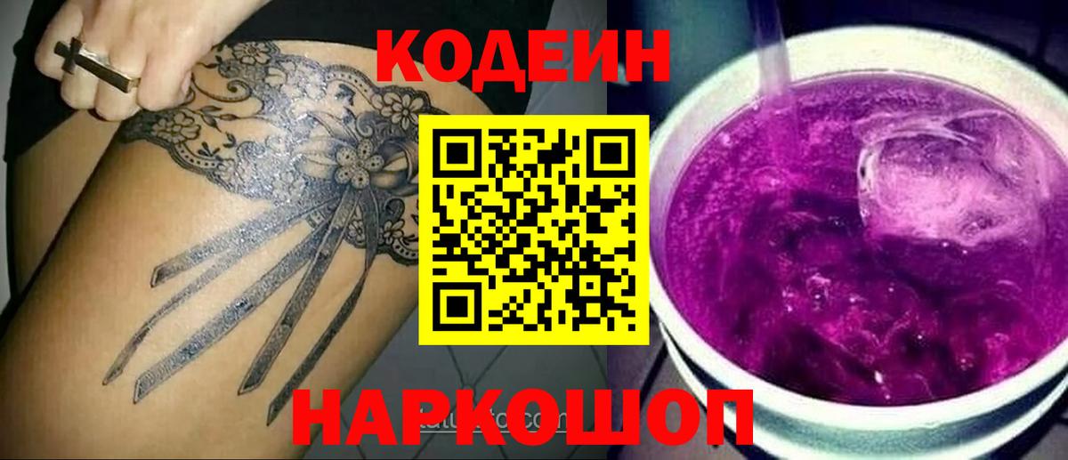 Кодеиновый сироп Lean Purple Drank  Заводоуковск  Кодеин напиток Lean (лин) 