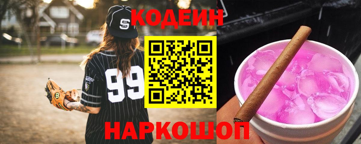 Заводоуковск  Кодеиновый сироп Lean напиток Lean (лин)  Вход с VPN  Codein Purple Drank 